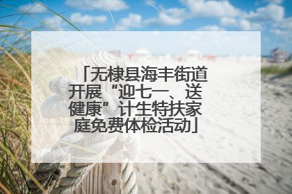 无棣县海丰街道开展“迎七一、送健康”计生特扶家庭免费体检活动